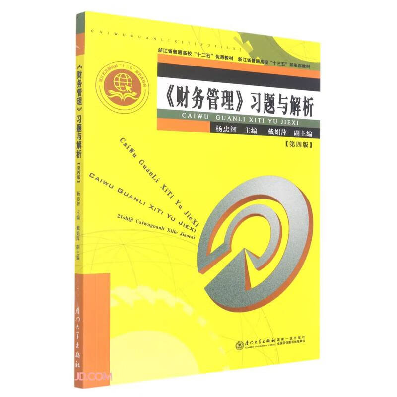 财务管理习题与解析(第4版浙江省普通高校十三五新形态教材)