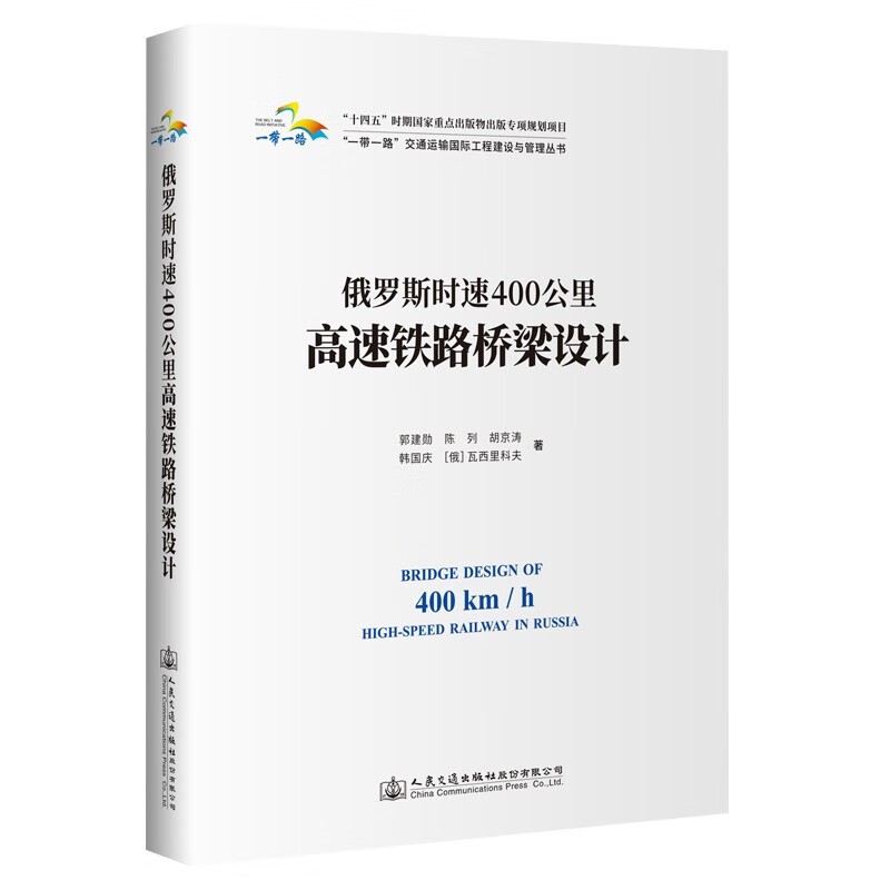 俄罗斯时速400公里高速铁路桥梁设计(精)/一带一路交通运输国际工程建设与管理丛书