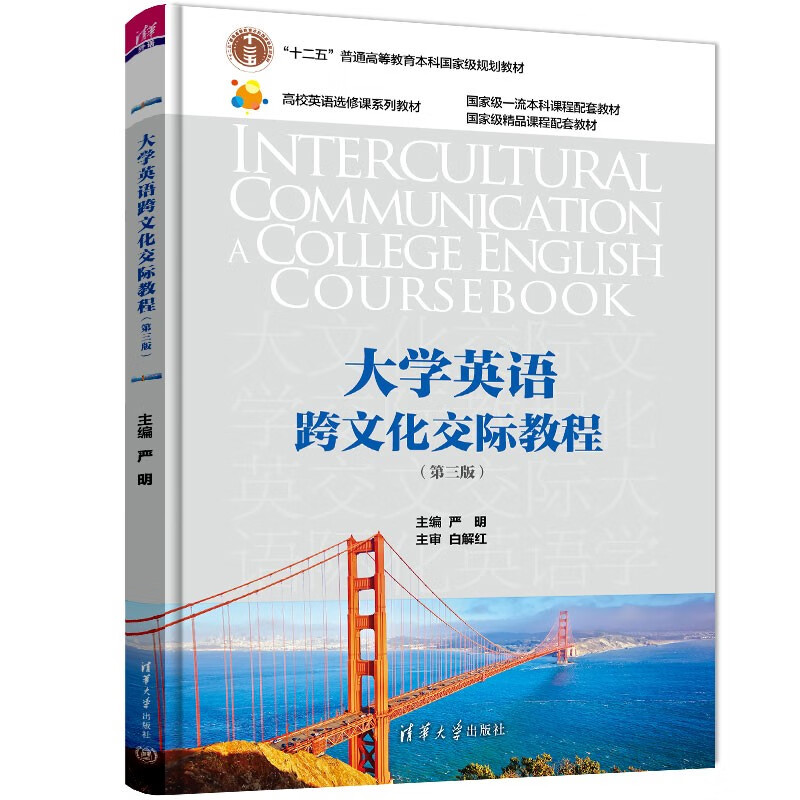 大学英语跨文化交际教程(第三版)