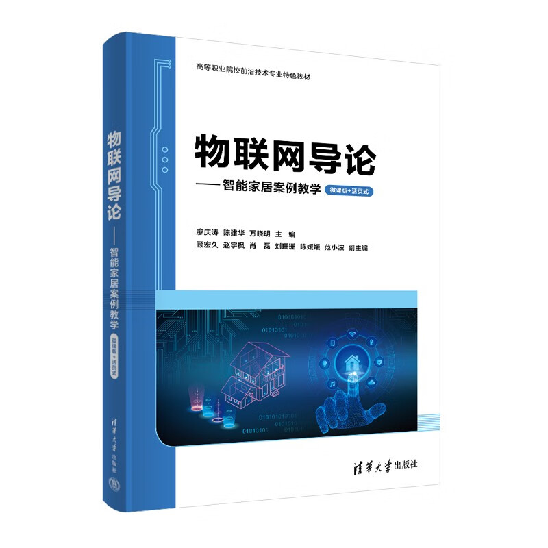 物联网导论——智能家居案例教学(微课版+活页式)