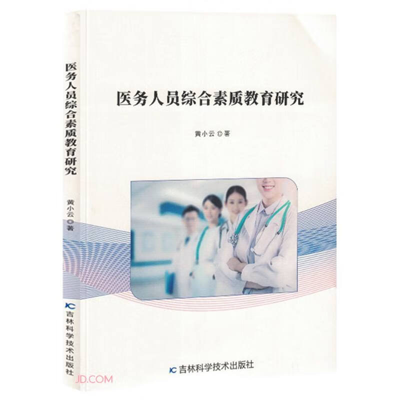 医务人员综合素质教育研究