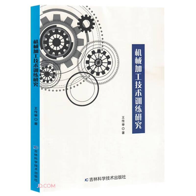 机械加工技术训练研究