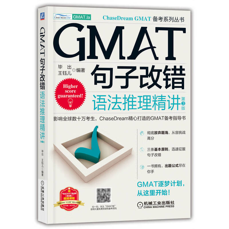 GMAT句子改错(语法推理精讲第3版)/ChaseDream GMAT备考系列丛书