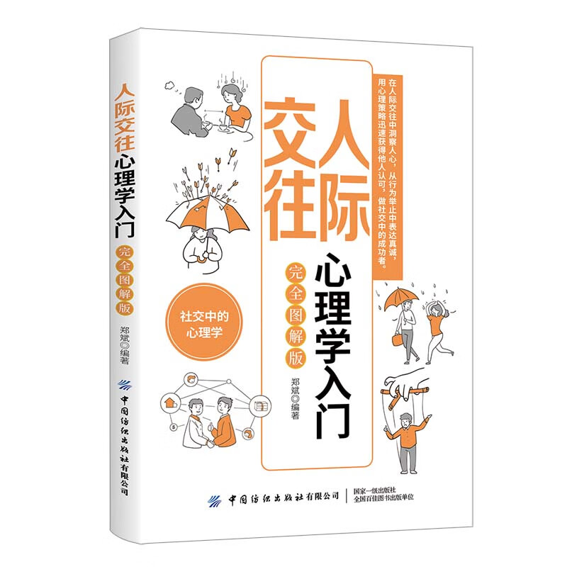 人际交往心理学入门(完全图解版)