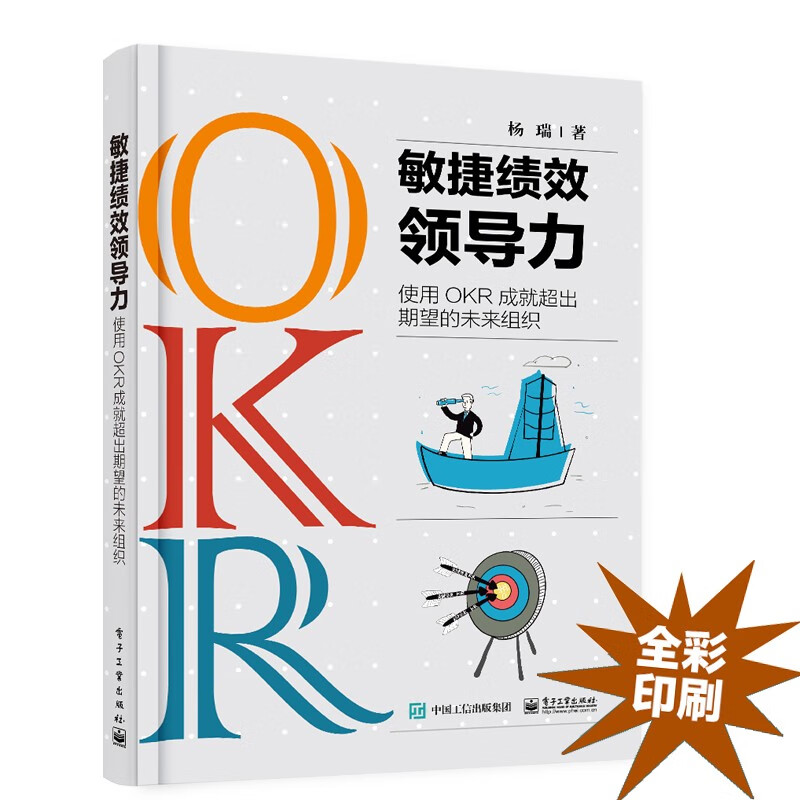 敏捷绩效领导力:使用OKR成就超出期望的未来组织