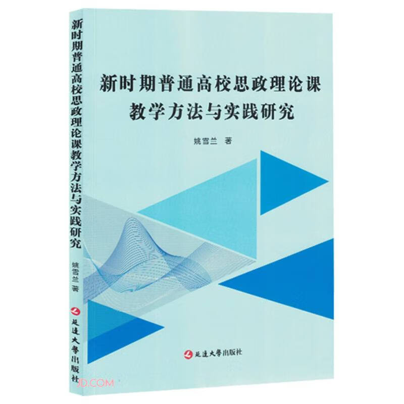 新时期普通高校思想政治理论课教学方法与实践研究