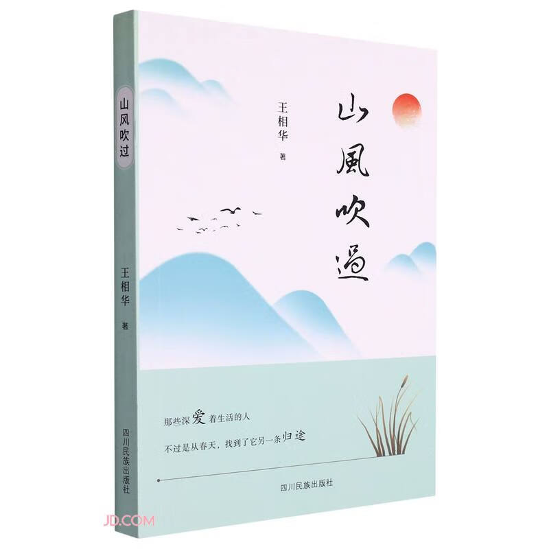 山风吹过