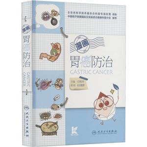 漫画胃癌防治-技术教育社区