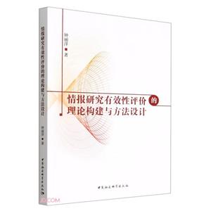 情报研究有效性评价的理论构建与方法设计-技术教育社区