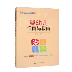 婴幼儿保育与教育(新编21世纪职业教育精品教材;婴幼儿照护类专业系列教材)-技术教育社区