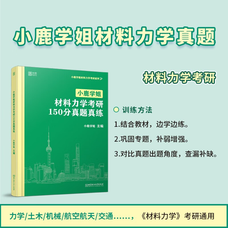 小鹿学姐材料力学考研150分真题真练