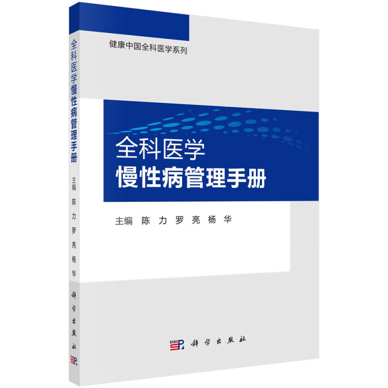全科医学慢性病管理手册/健康中国全科医学系列