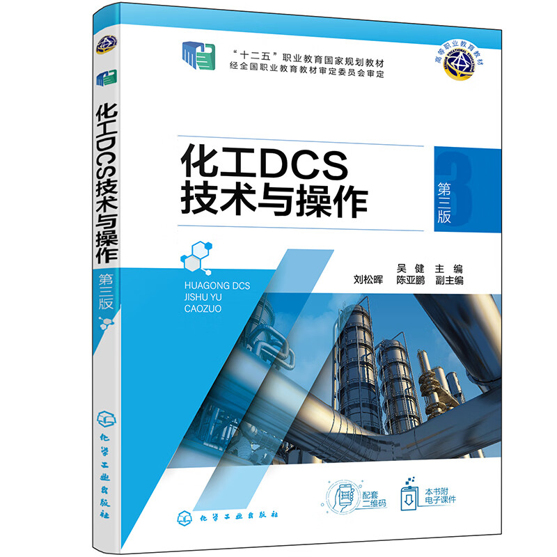 化工DCS技术与操作(吴健) (第三版)