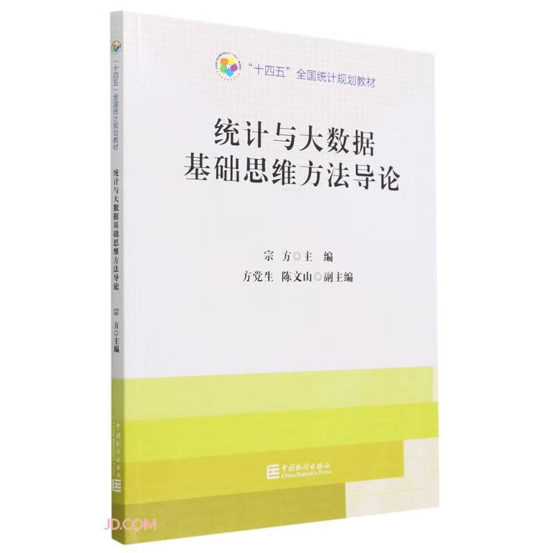 “十四五”规划教材:统计与大数据基础思维方法导论