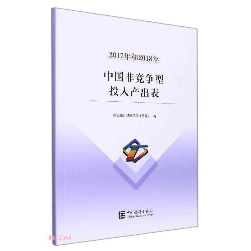 2017年和2018年中国非竞争型投入产出表