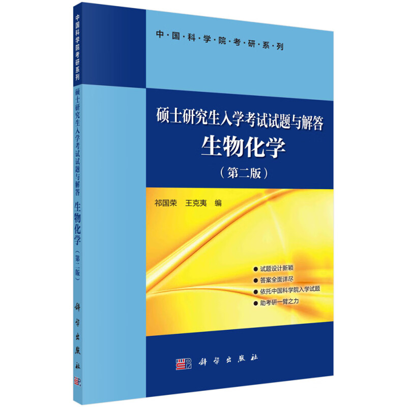 硕士研究生入学考试试题与解答“生物化学”
