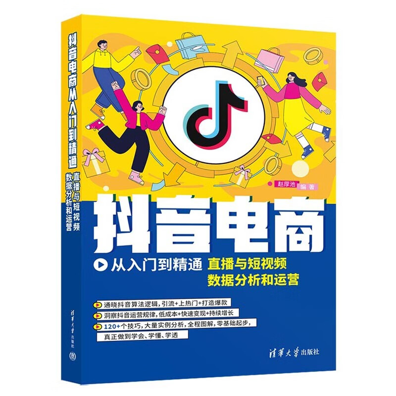 抖音电商从入门到精通:直播与短视频数据分析和运营