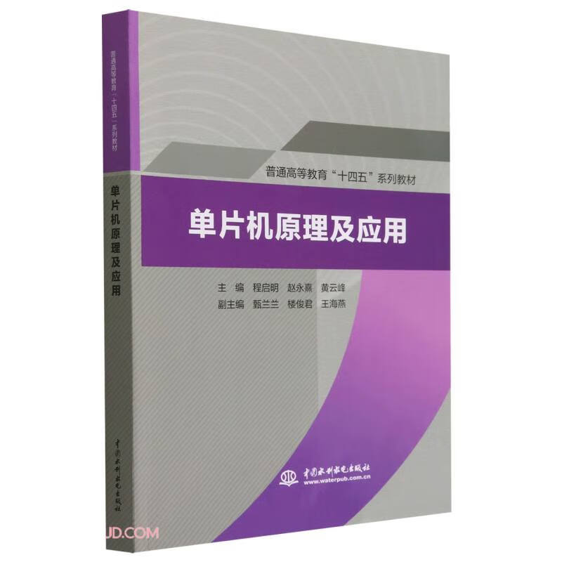 单片机原理及应用(普通高等教育“十四五”系列教材)