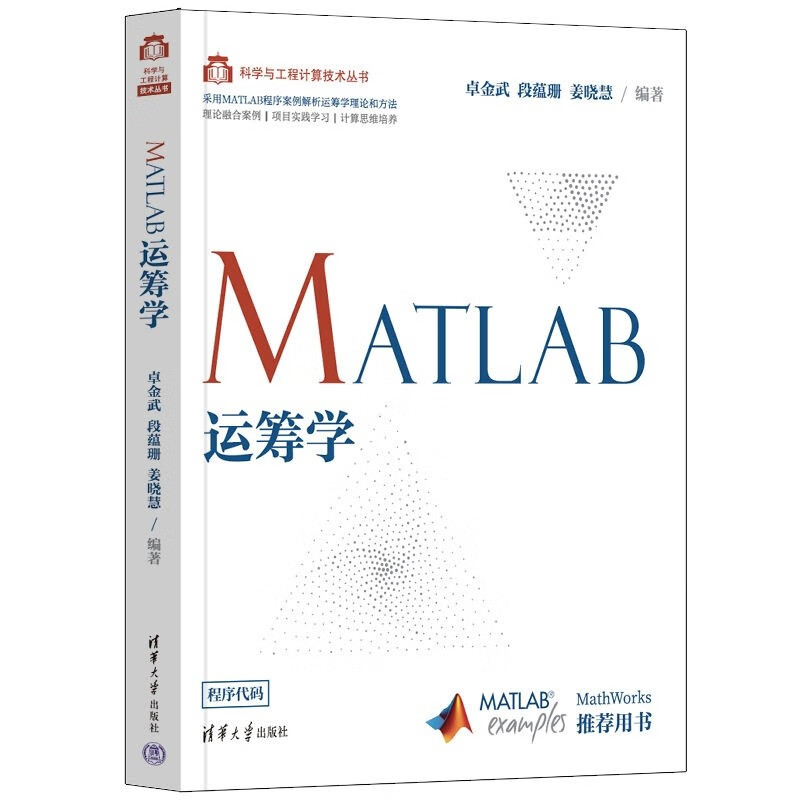 MATLAB运筹学/科学与工程计算技术丛书