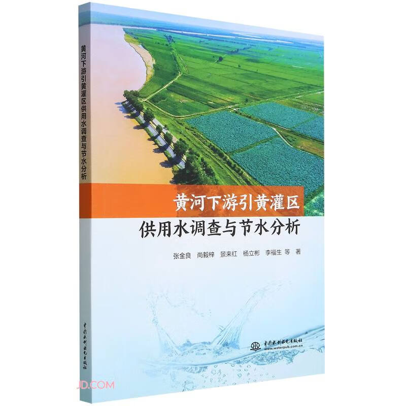 黄河下游引黄灌区供用水调查与节水分析