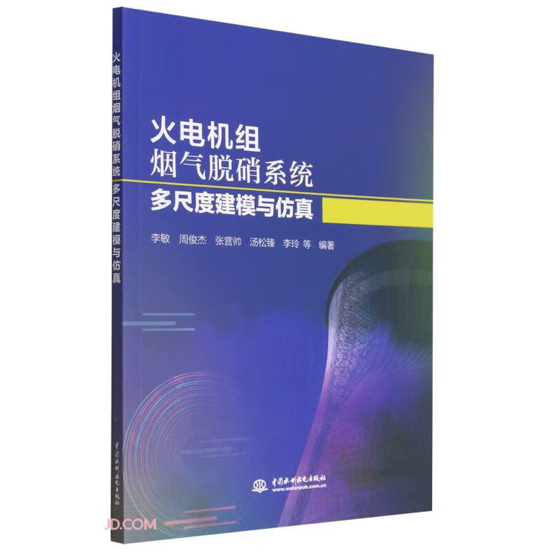 火电机组烟气脱硝系统多尺度建模与仿真