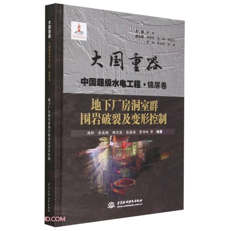 地下厂房洞室群围岩破裂及变形控制(大国重器   中国超级水电工程·锦屏卷)