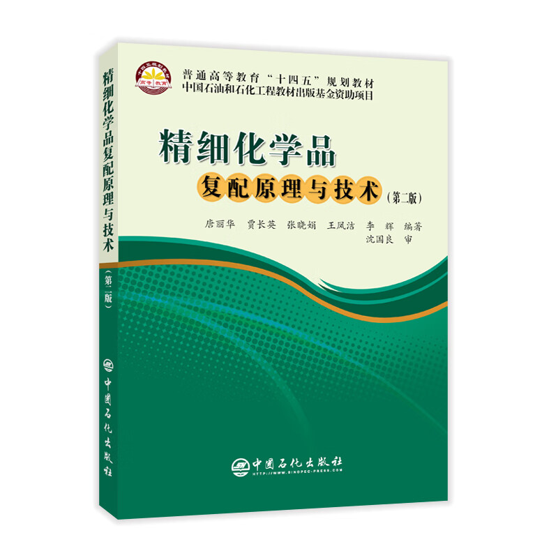 精细化学品复配原理与技术(第2版普通高等教育十四五规划教材)