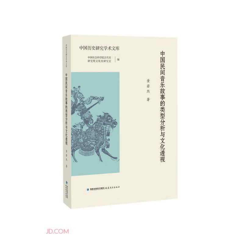 中国民间音乐故事的类型分析与文化透视(中国历史研究学术文库)