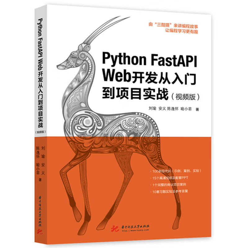 Python FastAPI Web开发从入门到项目实战(视频版)