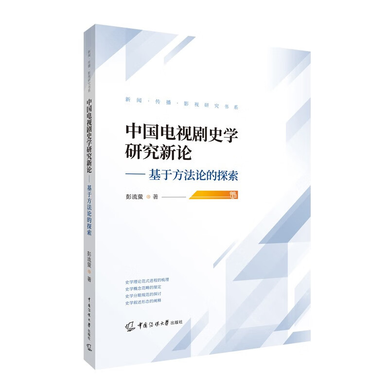 中国电视剧史学研究新论--基于方法论的探索/新闻传播影视研究书系