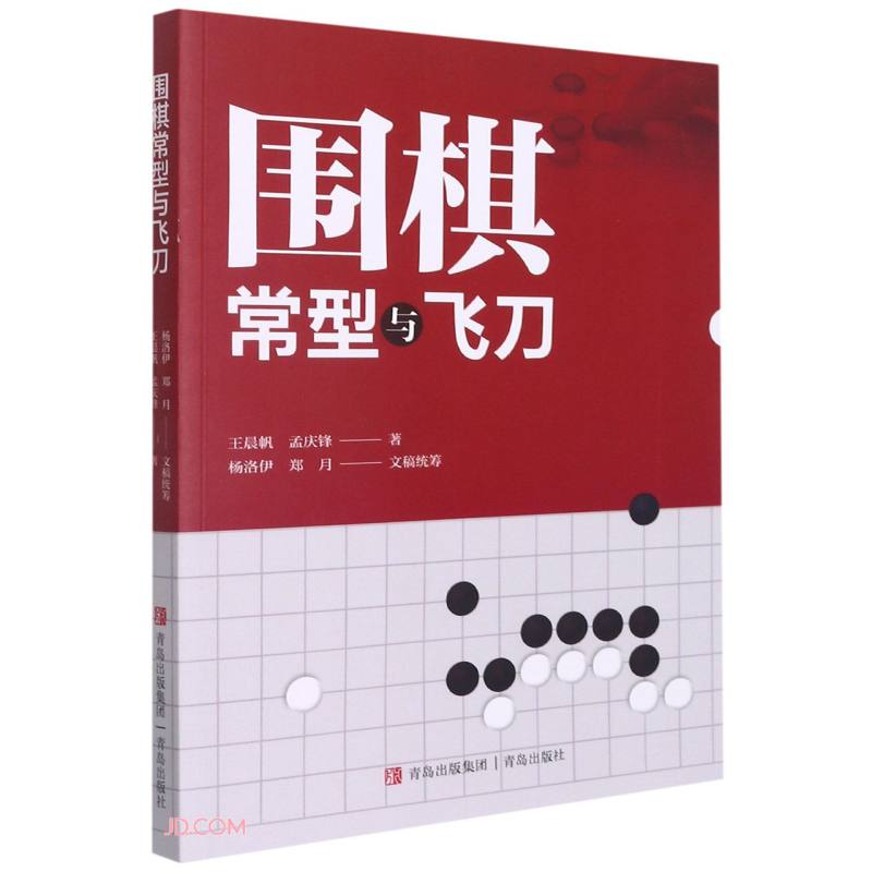 围棋常型与飞刀