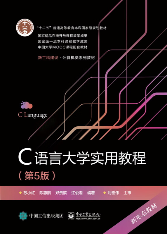 C语言大学实用教程(第5版)