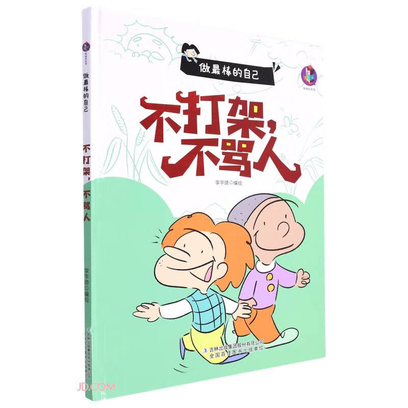 桉恺绘本馆·做最棒的自己:不打架,不骂人[彩绘精装]