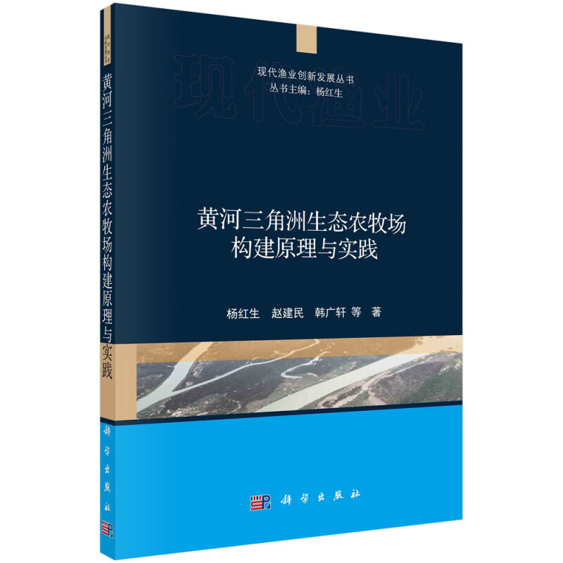黄河三角洲生态农牧场构建原理与实践/现代渔业创新发展丛书
