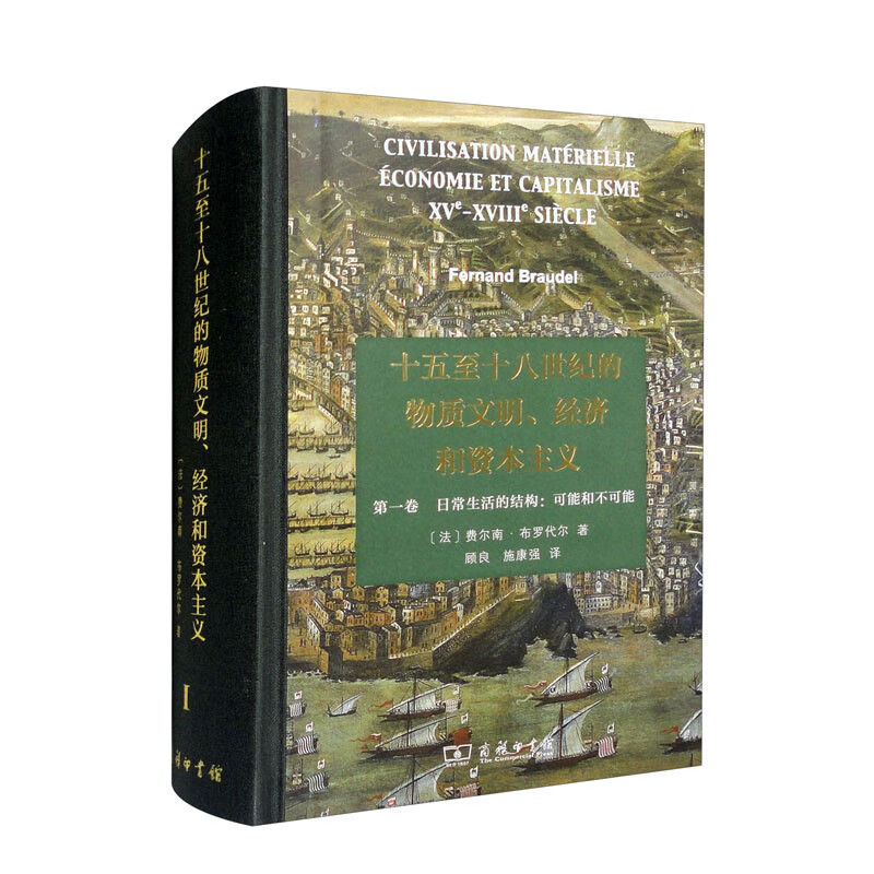 十五至十八世纪的物质文明、经济和资本主义(第一卷)－－日常生活的结构:可能和不可能