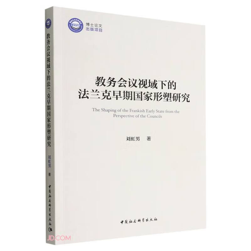 教务会议视域下的法兰克早期国家形塑研究