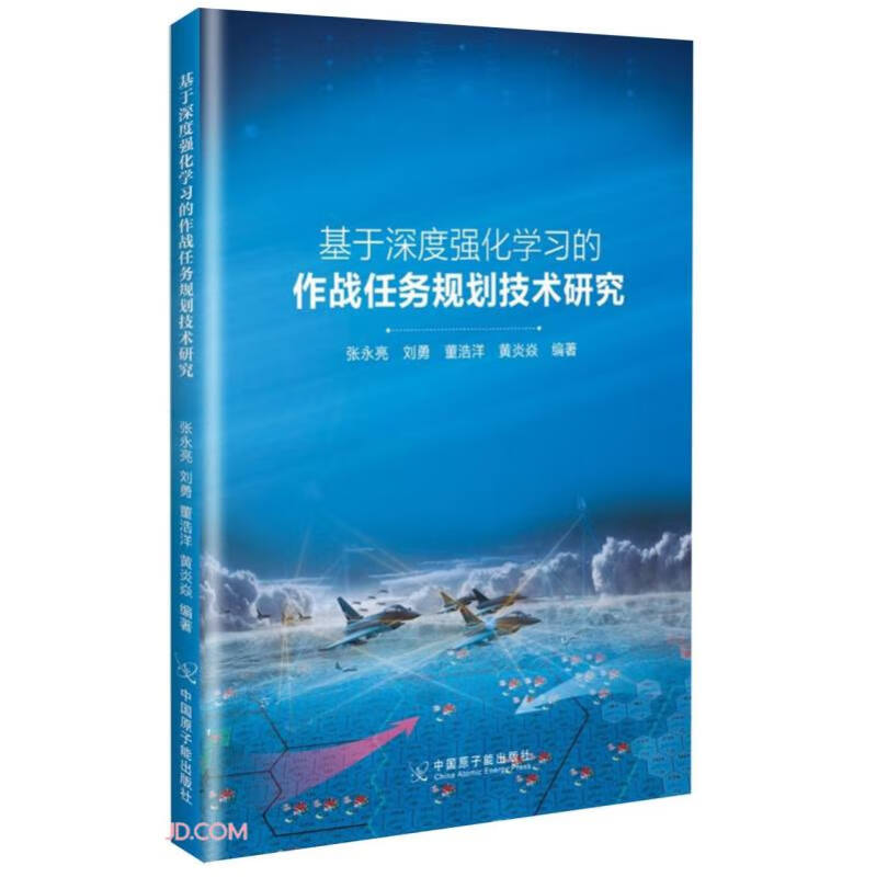 基于深度强化学习的作战任务规划技术研究