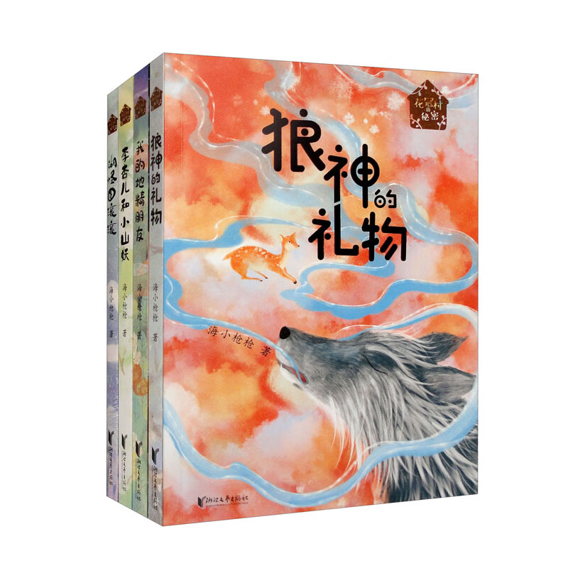 花冠村的秘密系列(全4册)