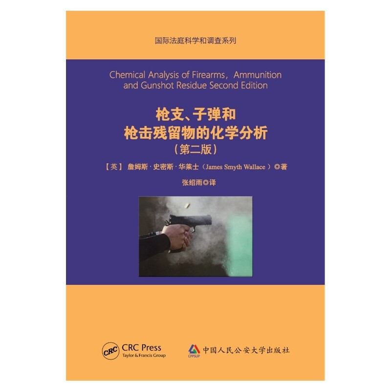 枪支、子弹和枪击残留物的化学分析