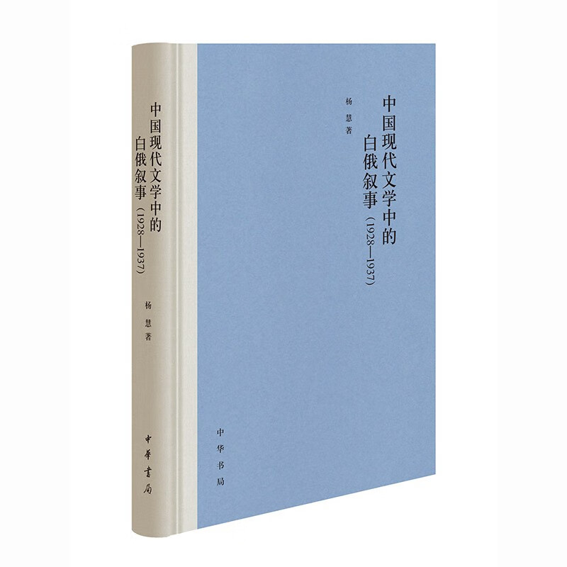 中国现代文学中的白俄叙事(1928-1937)(精)