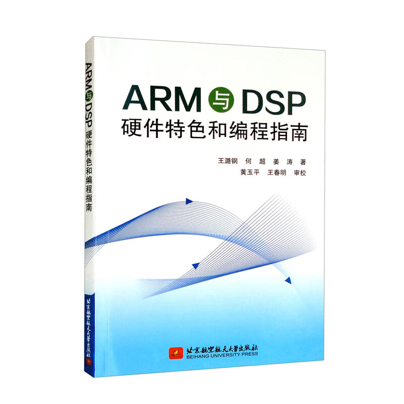 ARM与DSP硬件特色和编程指南