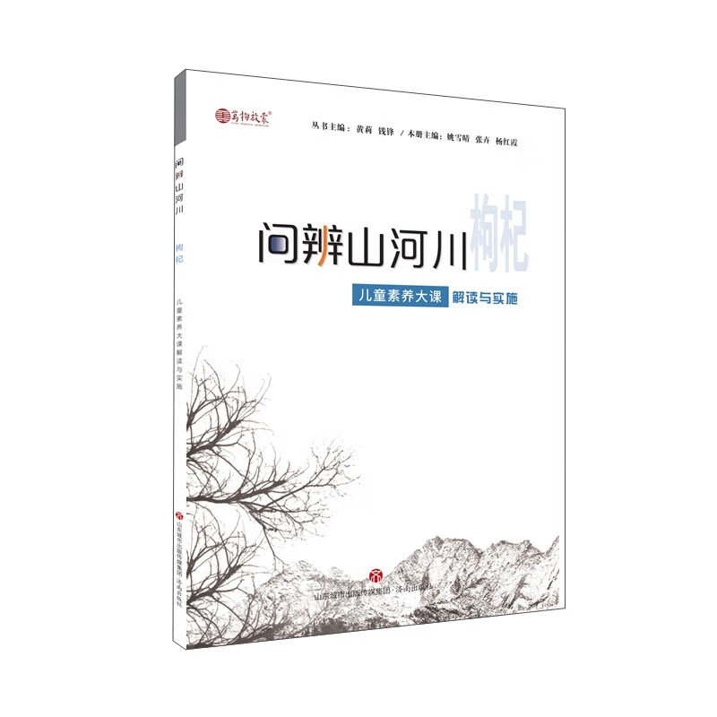 问辨山河川·枸杞 儿童素养大课解读与实施