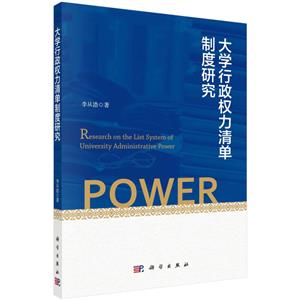 大学行政权力清单制度研究-技术教育社区