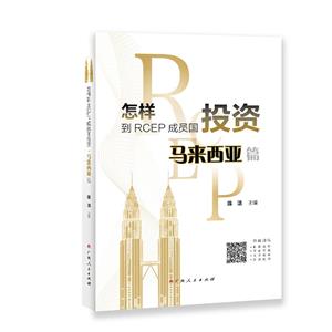 怎样到RCEP成员国投资·马来西亚篇-技术教育社区