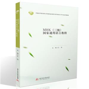 MHK(三级)国家通用语言教程-技术教育社区