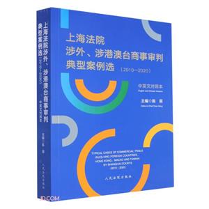 上海法院涉外、涉港澳台商事审判典型案例选(2010—2020)-技术教育社区
