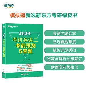 新东方 (23)考研英语二考前预测5套题-技术教育社区