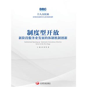 制度型开放:新阶段服务业发展的体制机制创新(十八大以来国务院发展研究中心优秀成果选粹)-技术教育社区