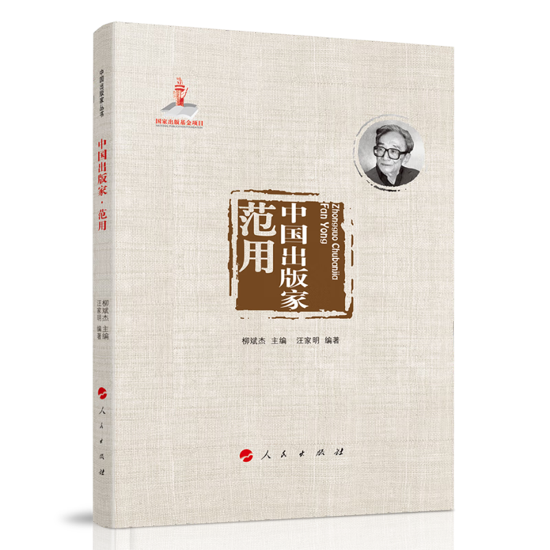 国家出版基金项目:中国出版家 范用