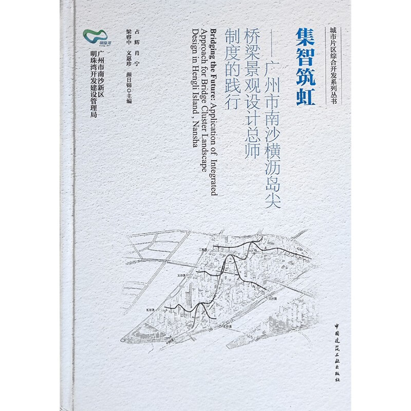集智筑虹——广州市南沙横沥岛尖桥梁景观设计总师制度的践行/城市片区综合开发系列丛书